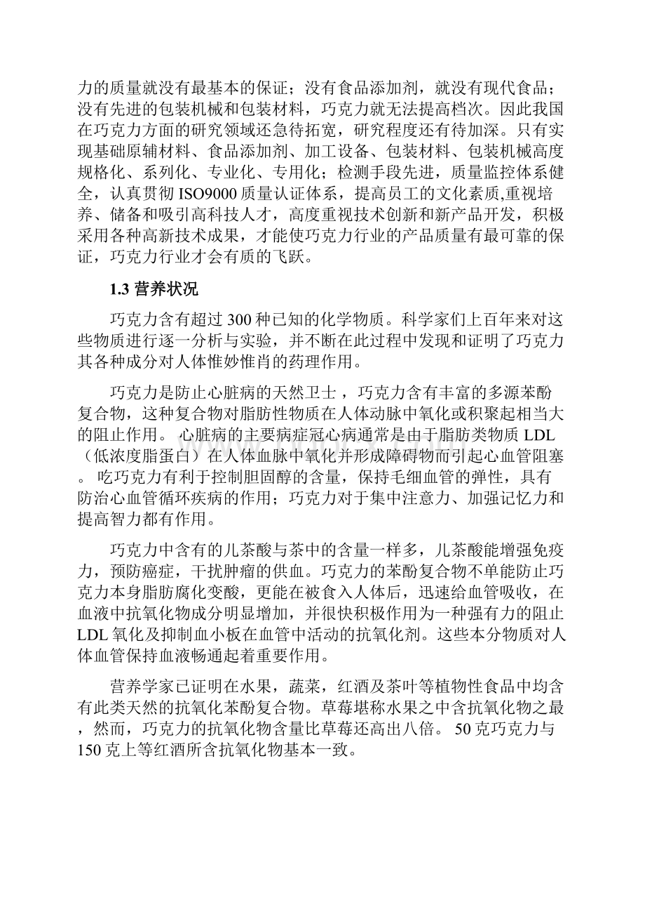 年产8000吨巧克力厂车间设计建设项目建议书.docx_第3页