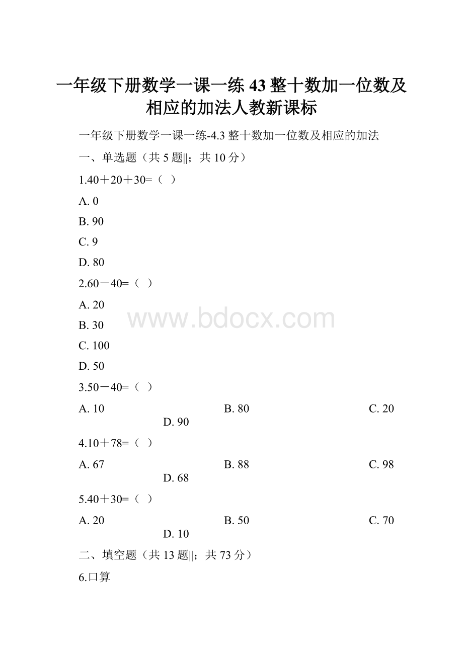 一年级下册数学一课一练43整十数加一位数及相应的加法人教新课标.docx_第1页