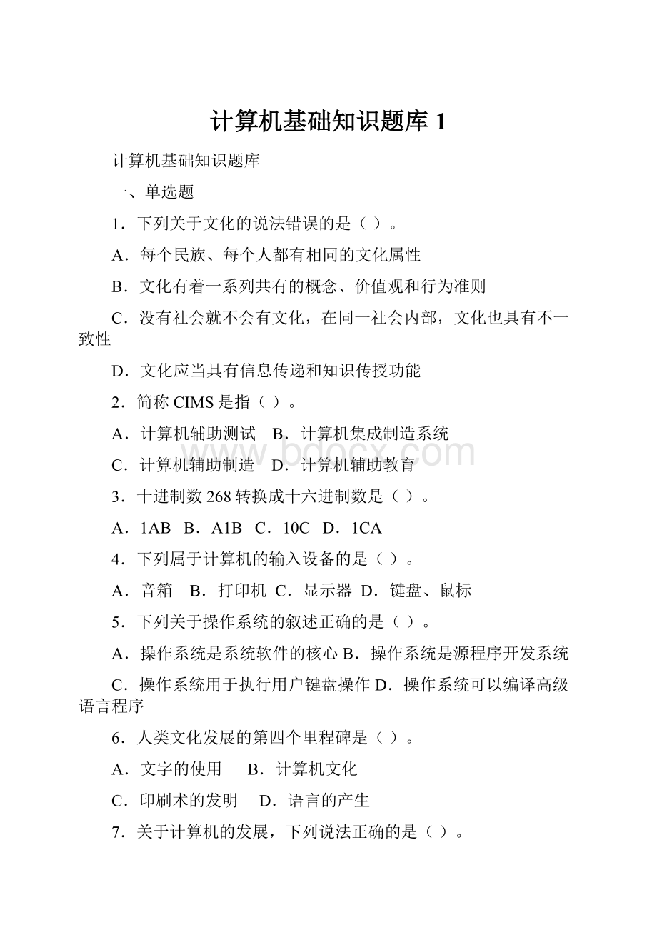 计算机基础知识题库 1.docx