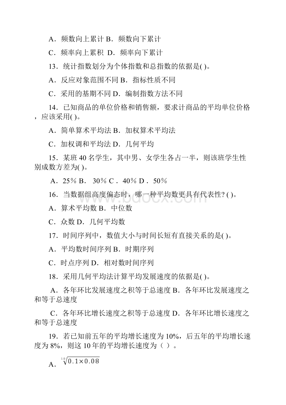 成都信息工程大学统计学原理试题附答案.docx_第3页