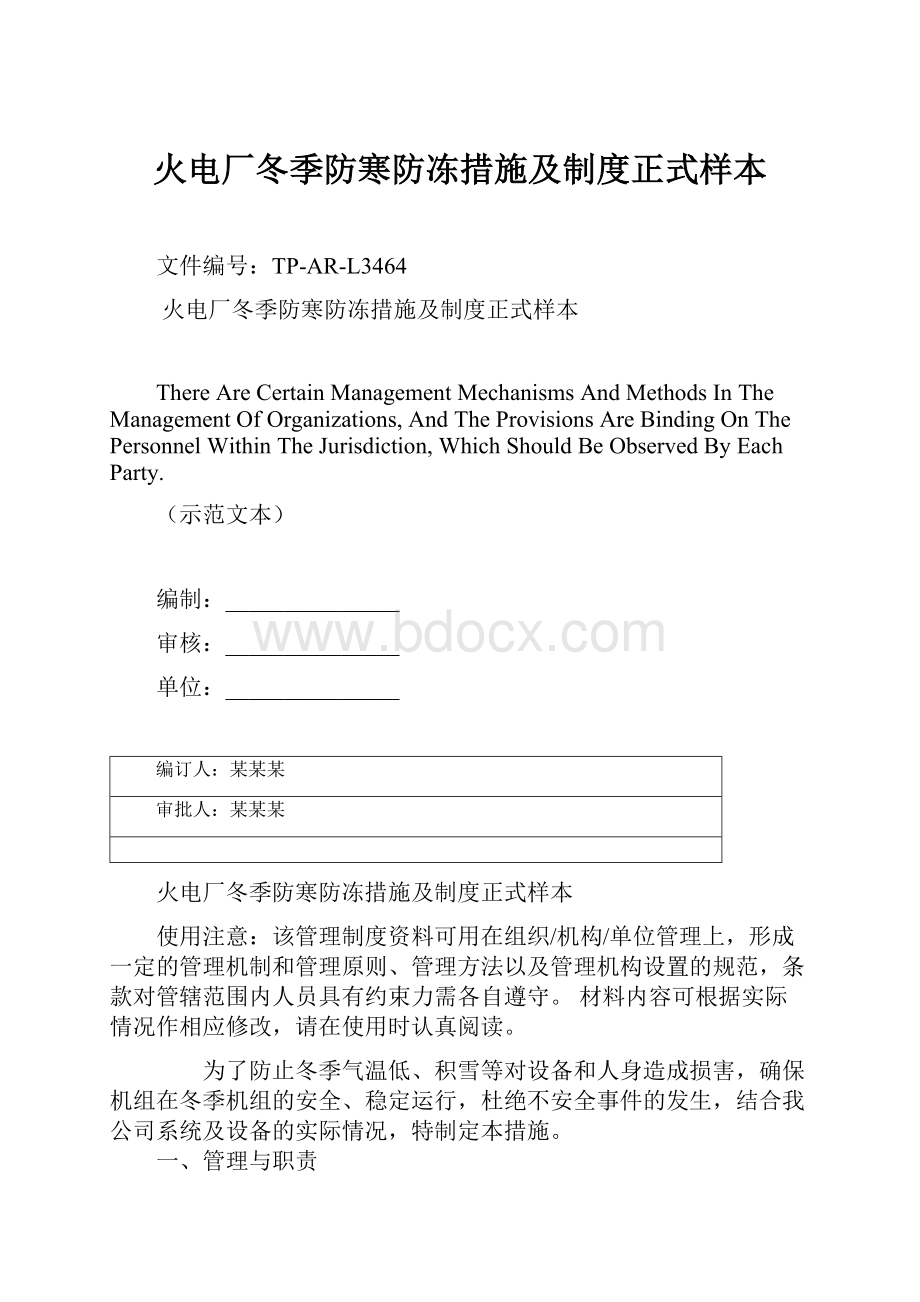 火电厂冬季防寒防冻措施及制度正式样本.docx_第1页