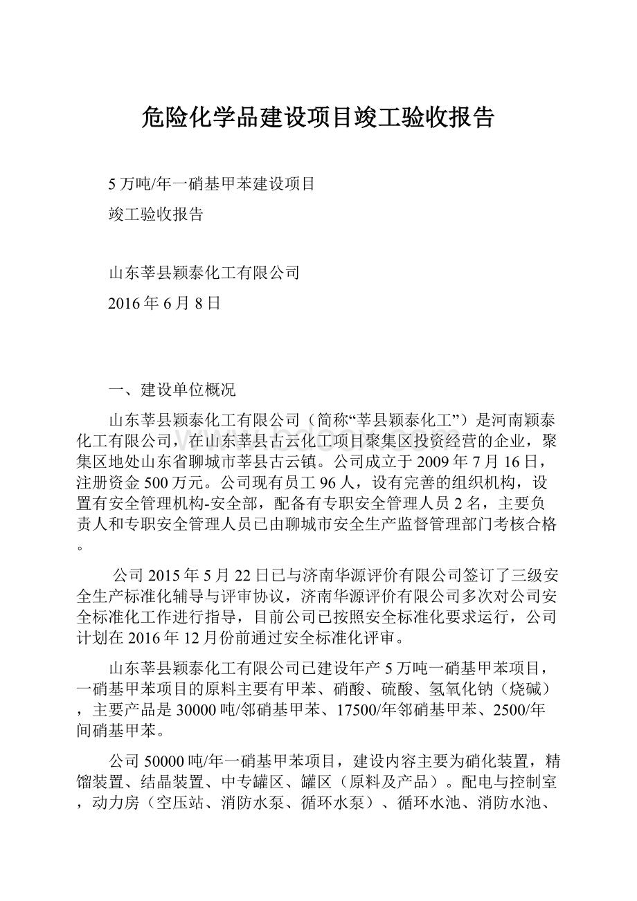 危险化学品建设项目竣工验收报告.docx