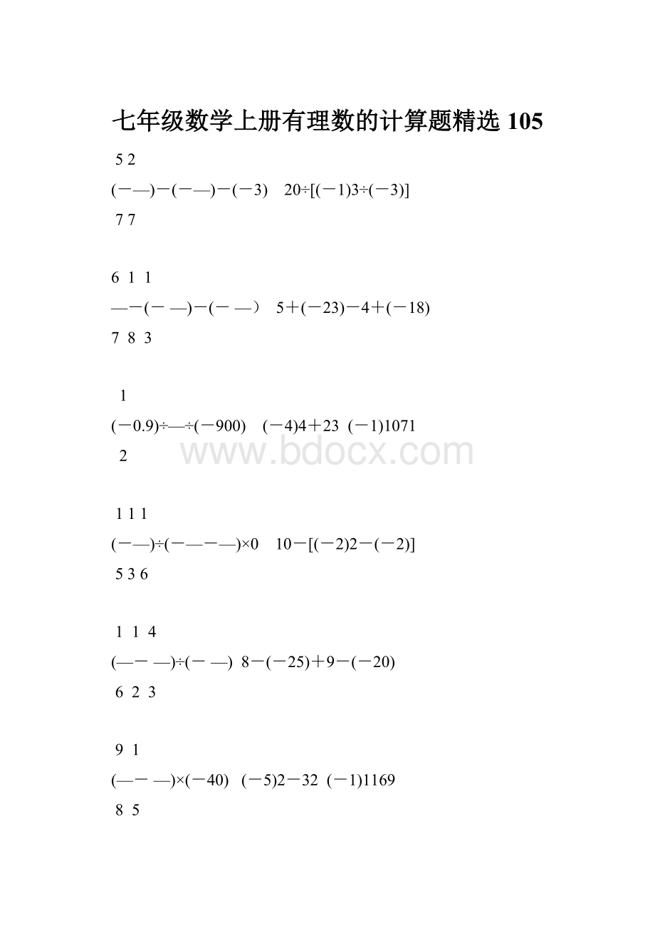 七年级数学上册有理数的计算题精选105.docx_第1页