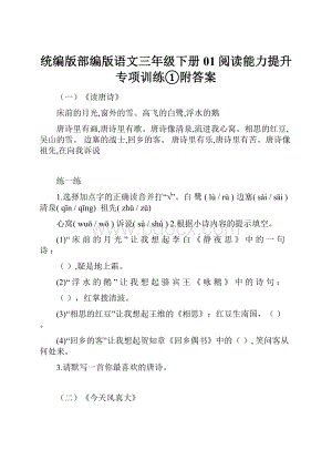 统编版部编版语文三年级下册01阅读能力提升专项训练①附答案.docx