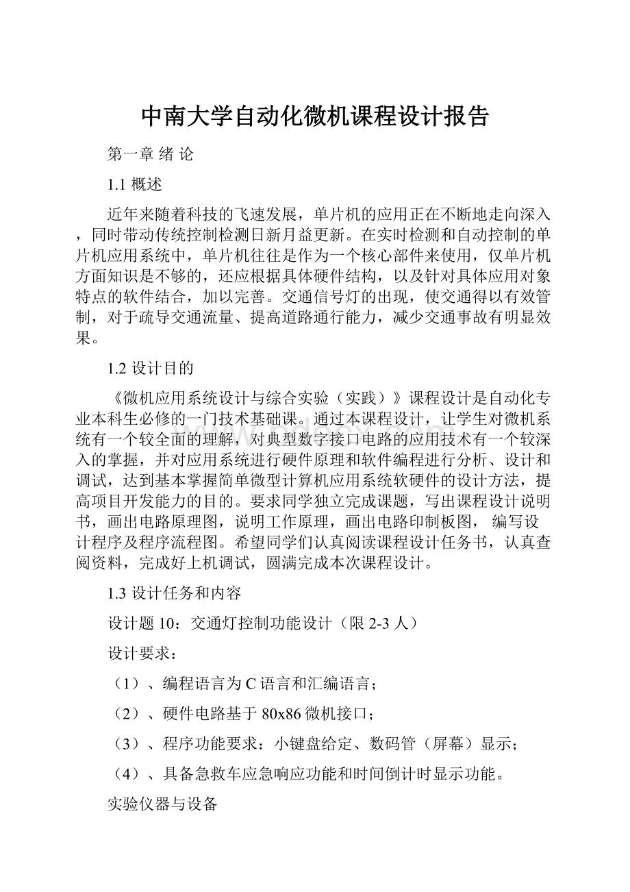 中南大学自动化微机课程设计报告.docx_第1页