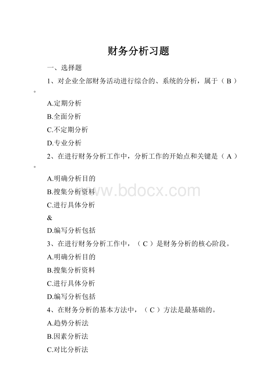 财务分析习题.docx