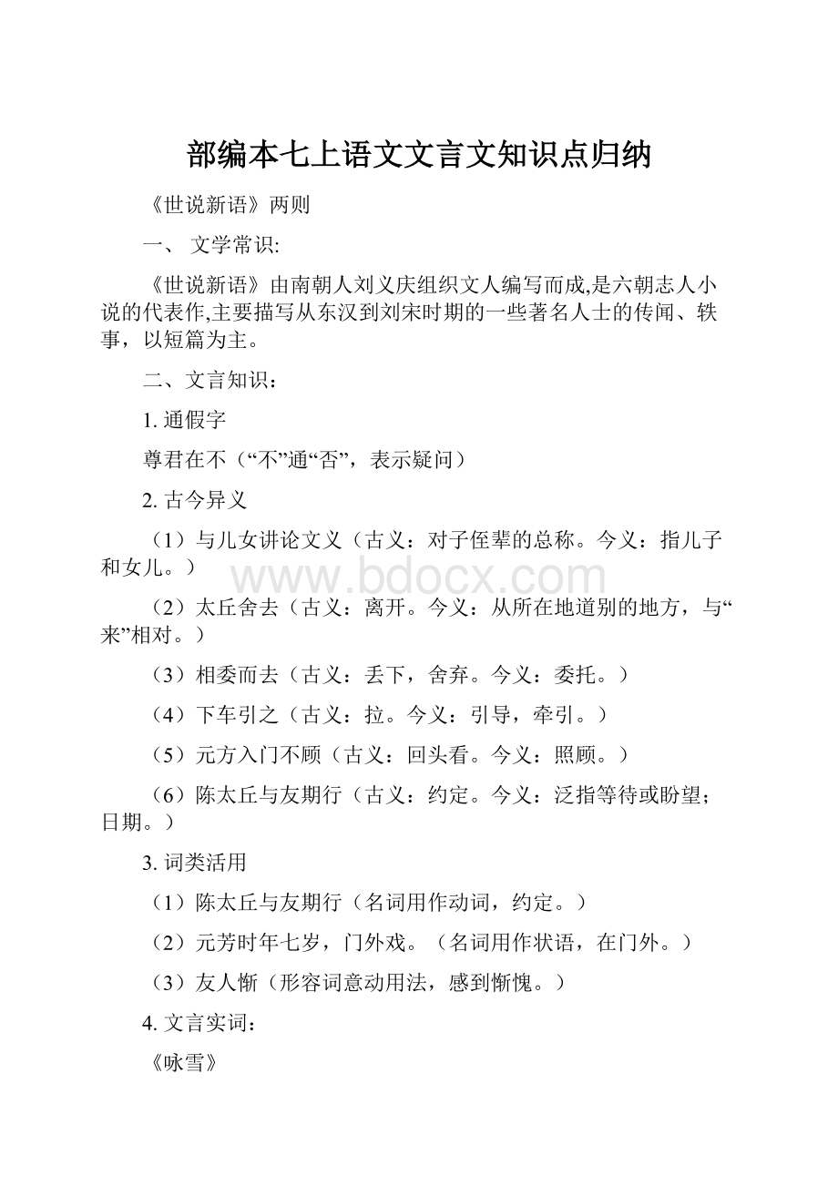 部编本七上语文文言文知识点归纳.docx