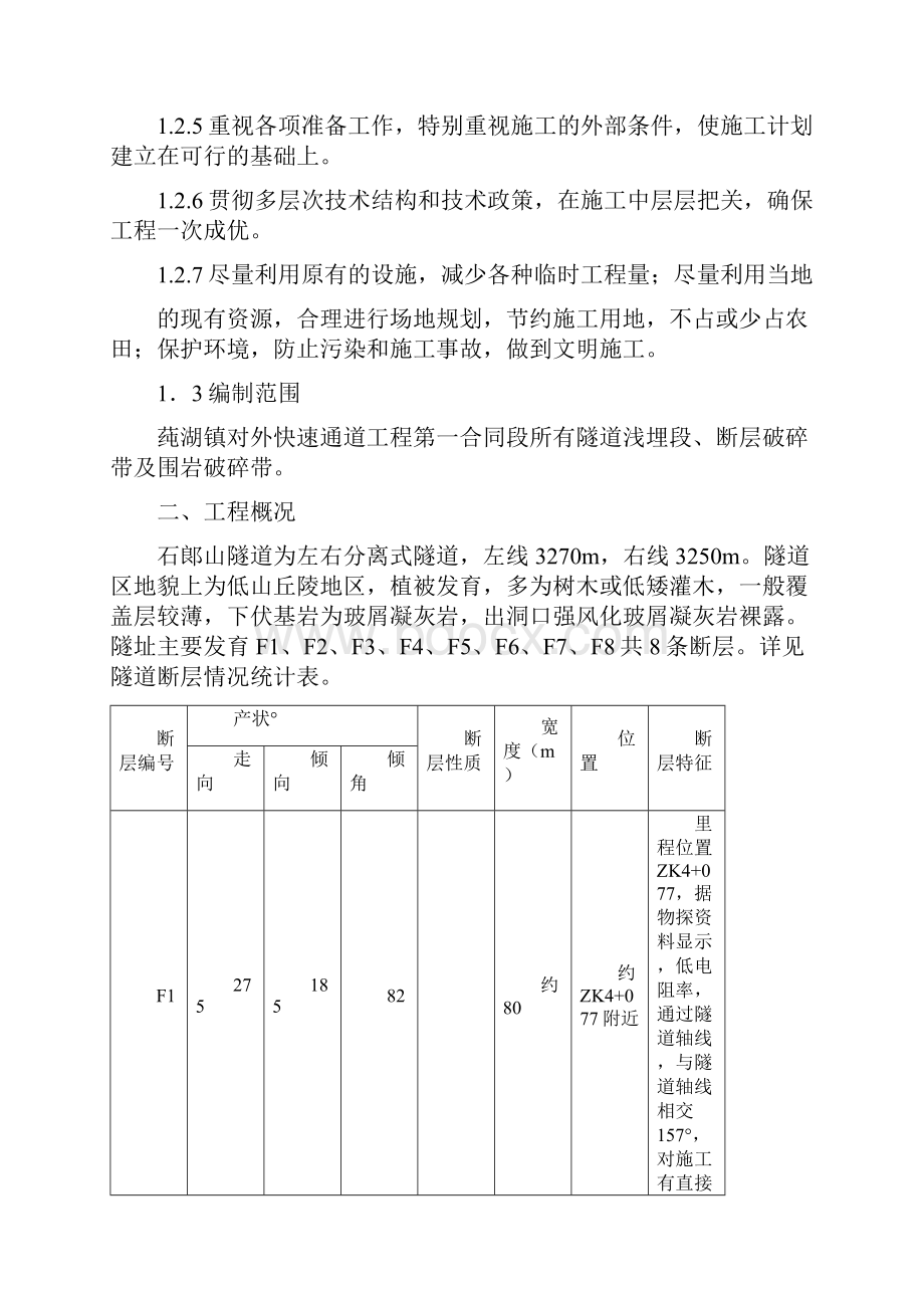 石郞山隧道断层破碎带专项施工方案.docx_第2页