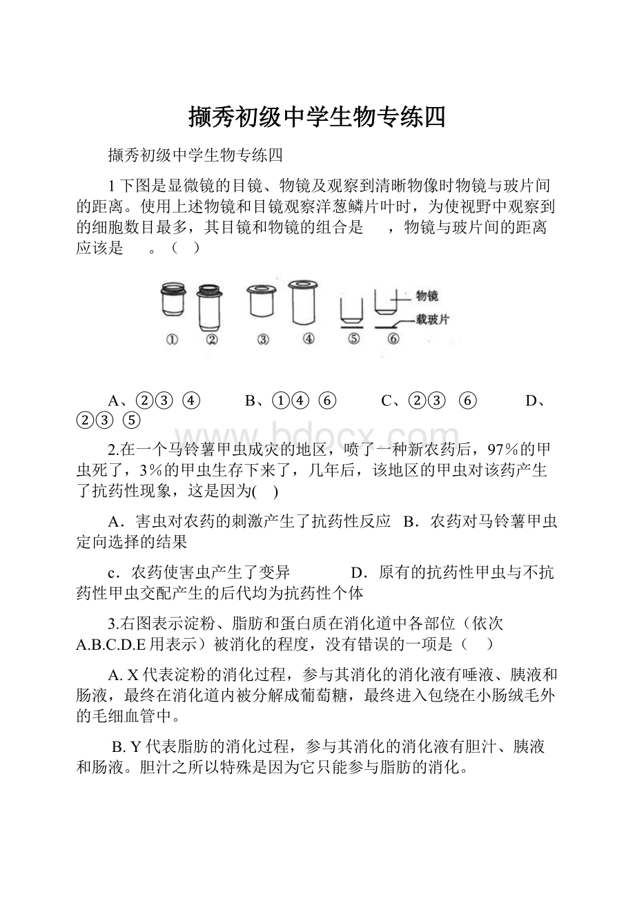 撷秀初级中学生物专练四.docx_第1页