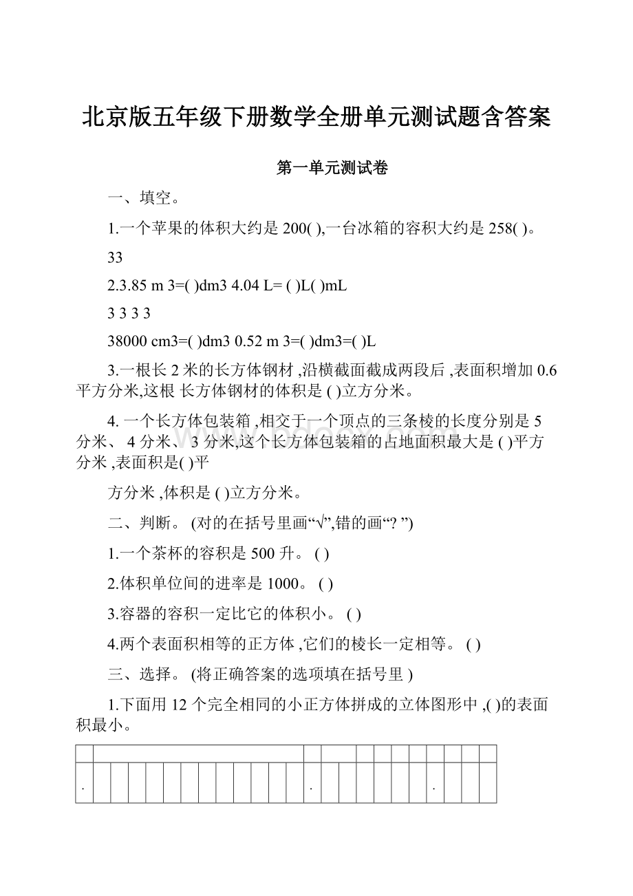 北京版五年级下册数学全册单元测试题含答案.docx