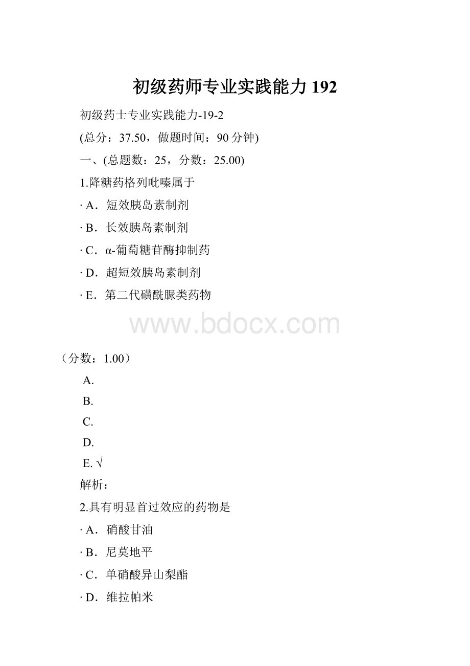 初级药师专业实践能力192.docx