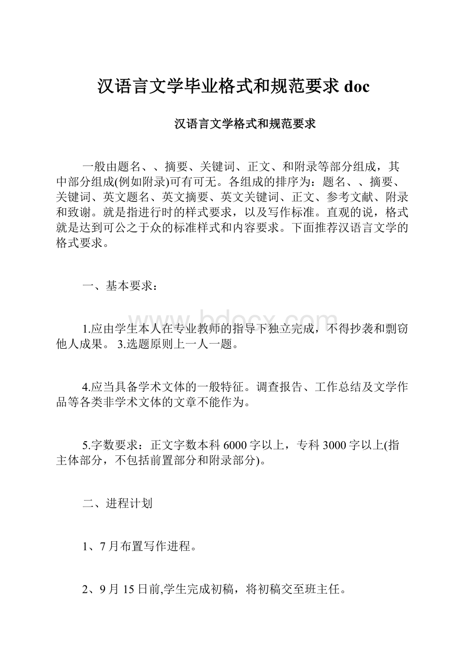 汉语言文学毕业格式和规范要求doc.docx_第1页