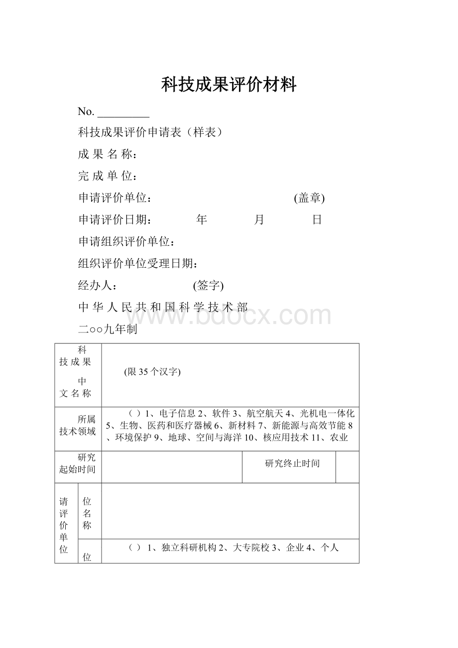 科技成果评价材料.docx_第1页