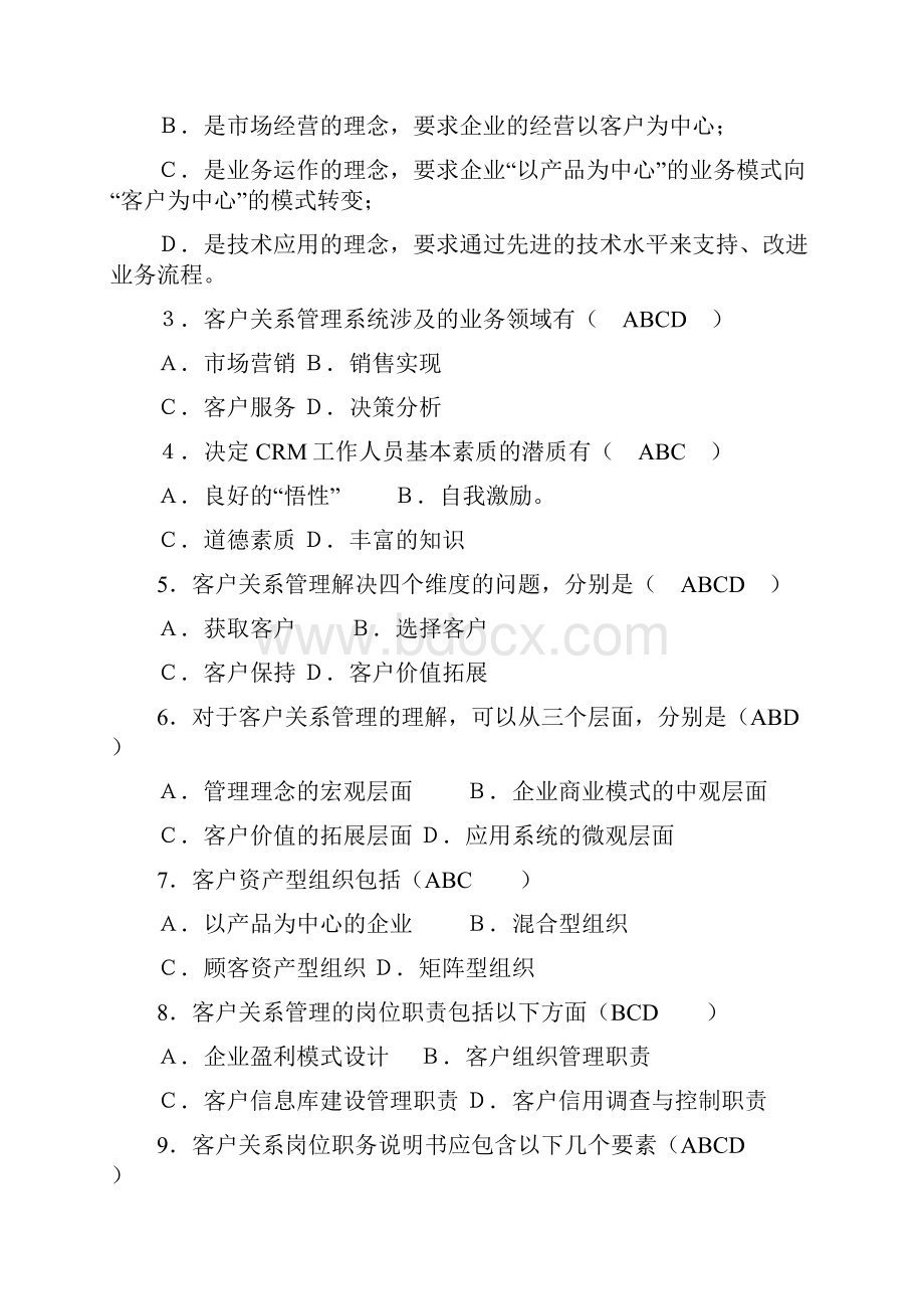 客户关系管理试题库2.docx_第3页