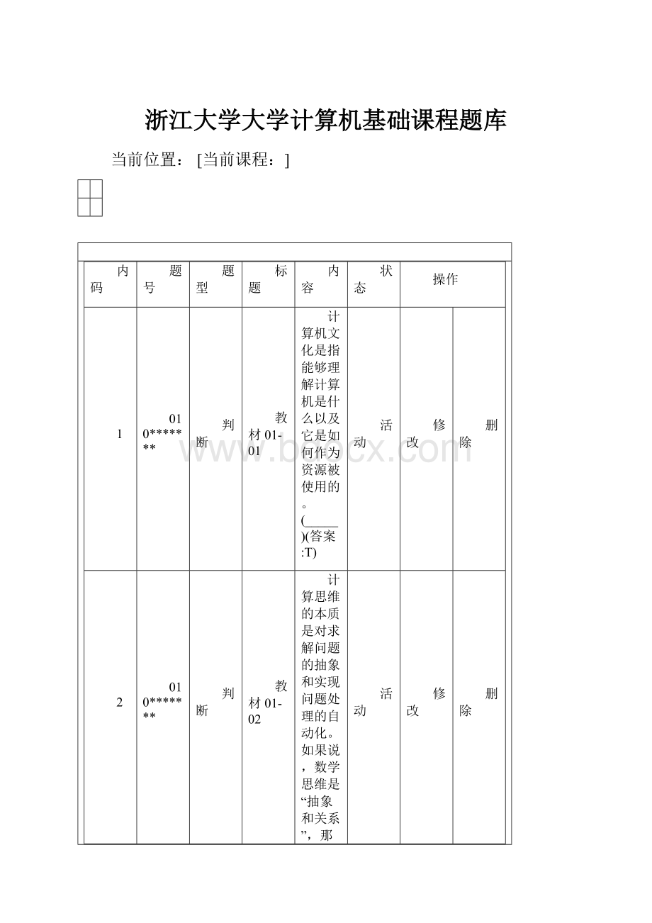 浙江大学大学计算机基础课程题库.docx