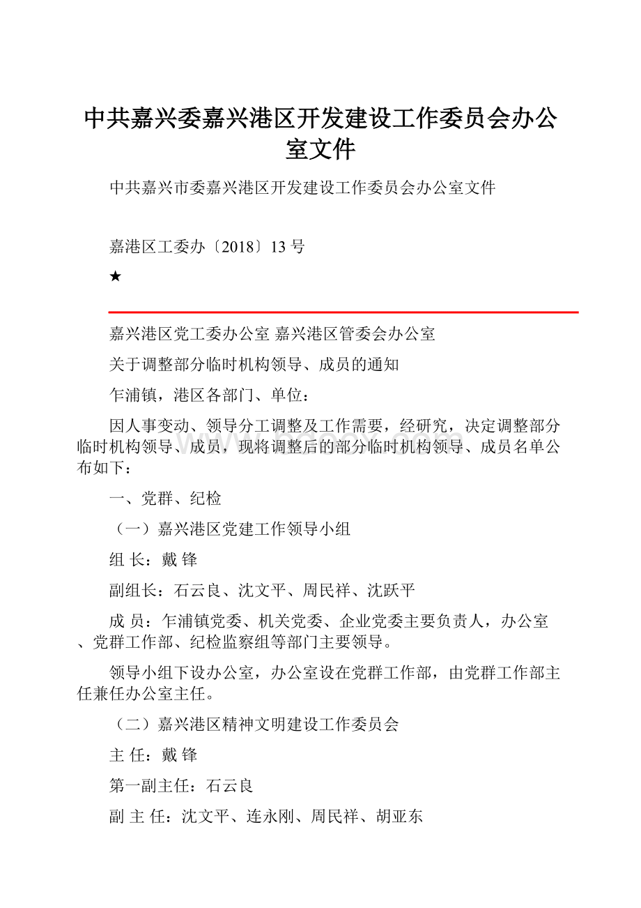 中共嘉兴委嘉兴港区开发建设工作委员会办公室文件.docx