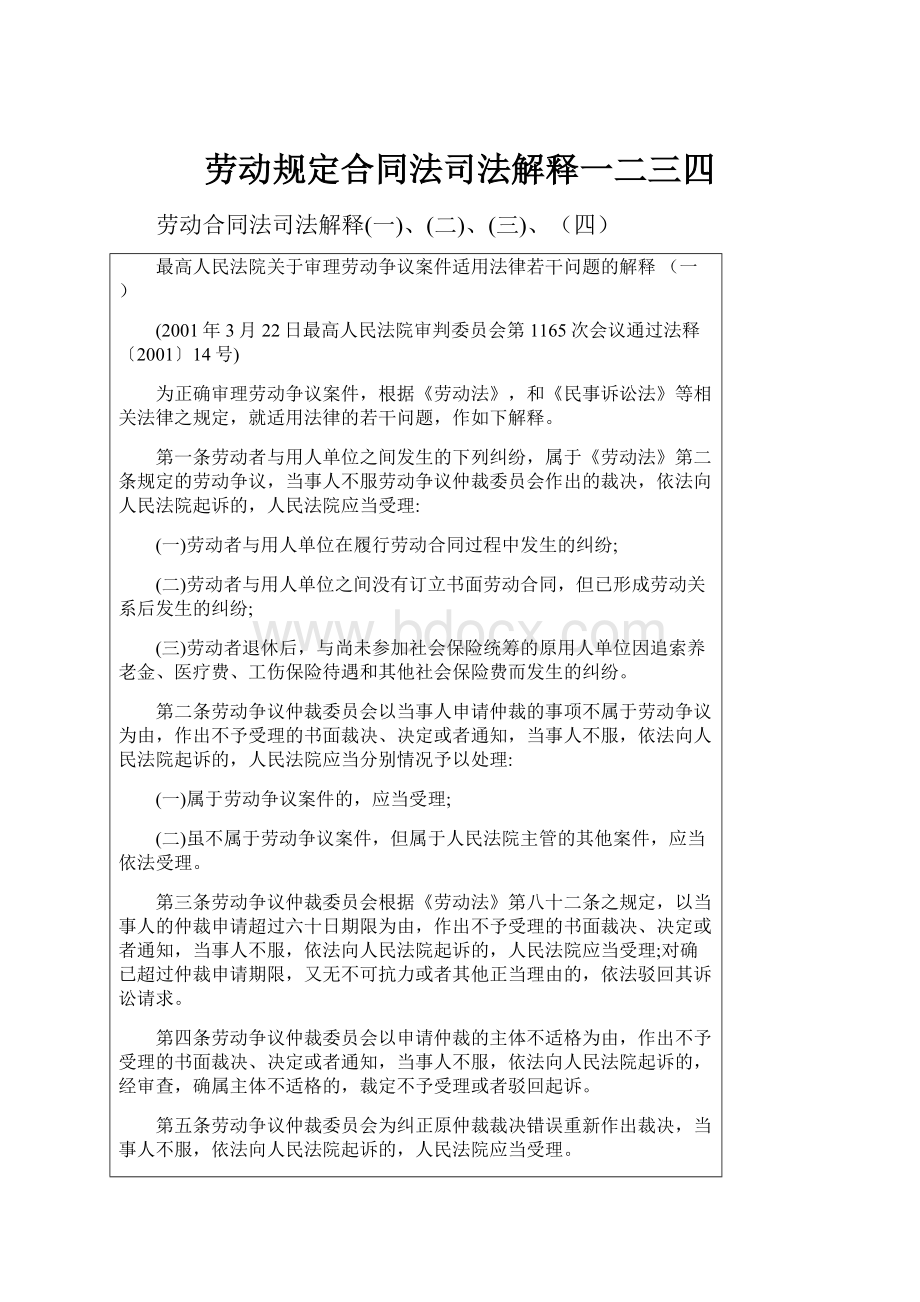 劳动规定合同法司法解释一二三四.docx_第1页