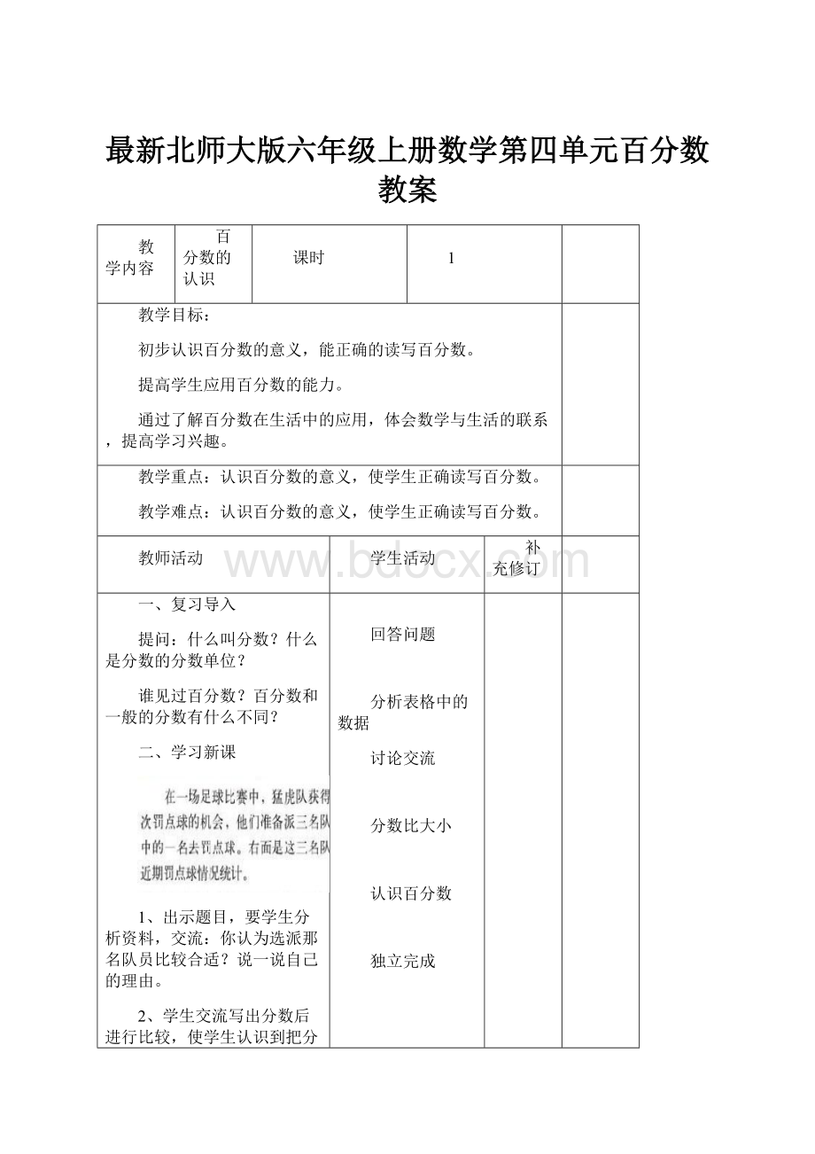 最新北师大版六年级上册数学第四单元百分数教案.docx_第1页