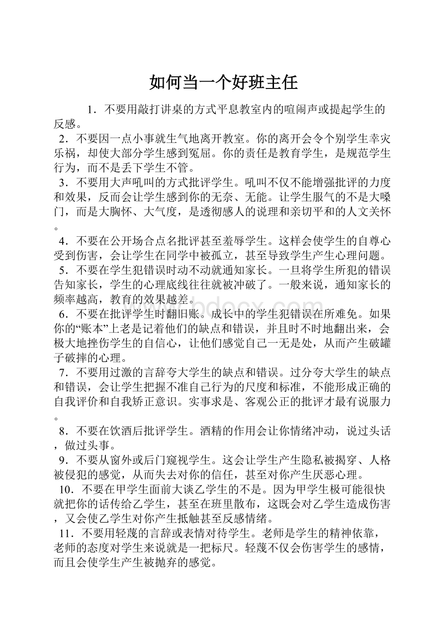 如何当一个好班主任.docx_第1页