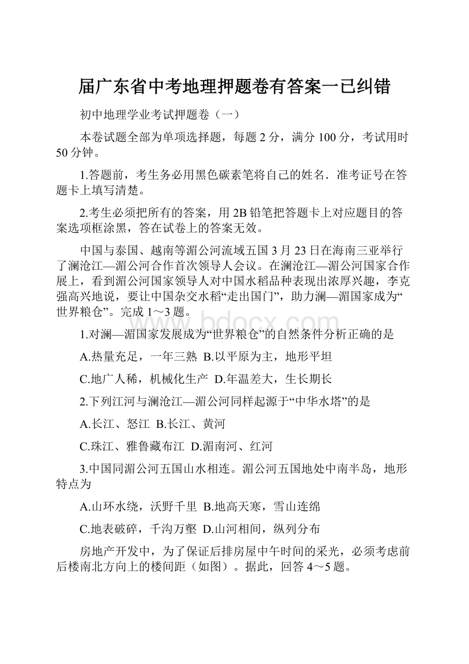 届广东省中考地理押题卷有答案一已纠错.docx_第1页