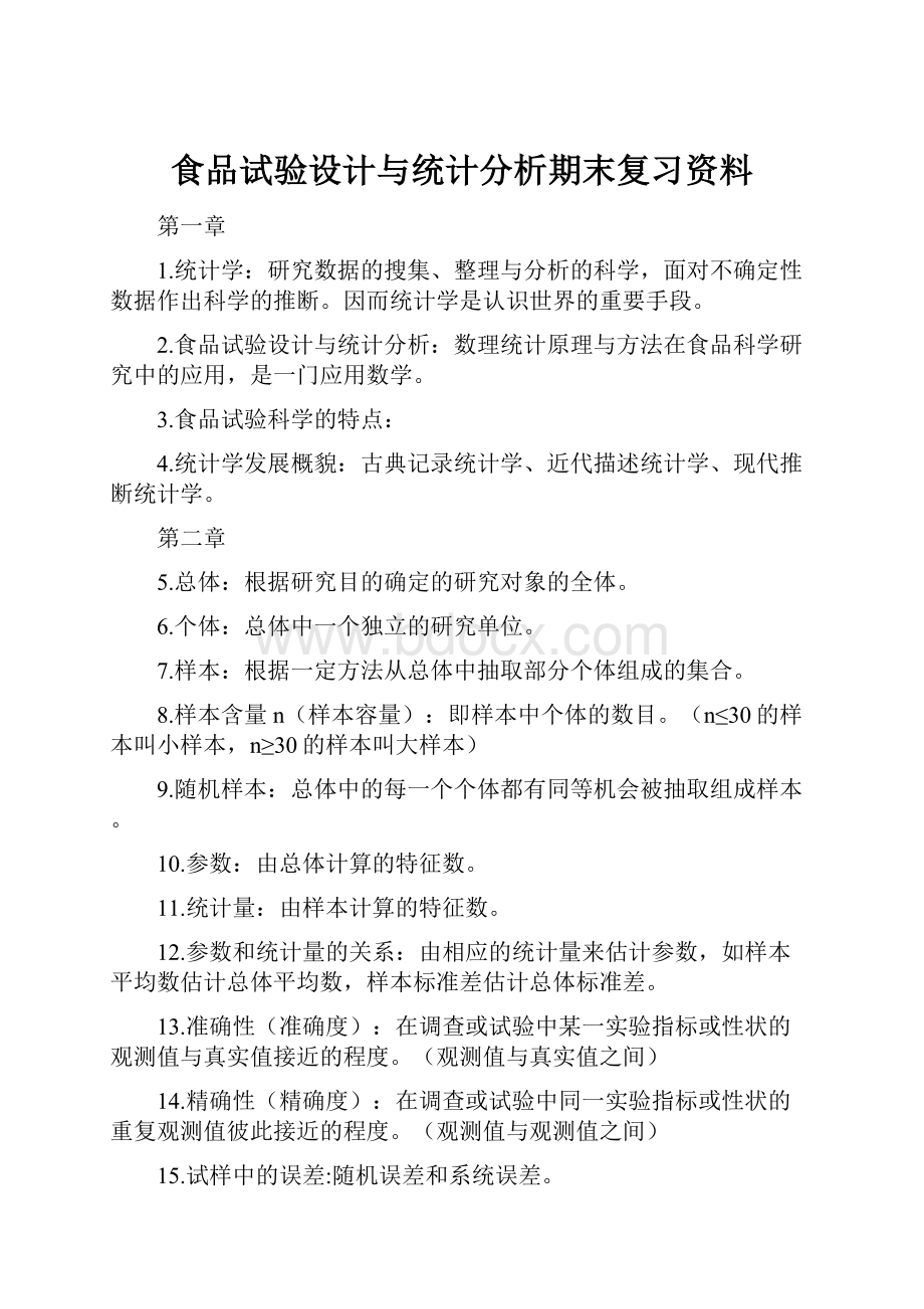 食品试验设计与统计分析期末复习资料.docx_第1页