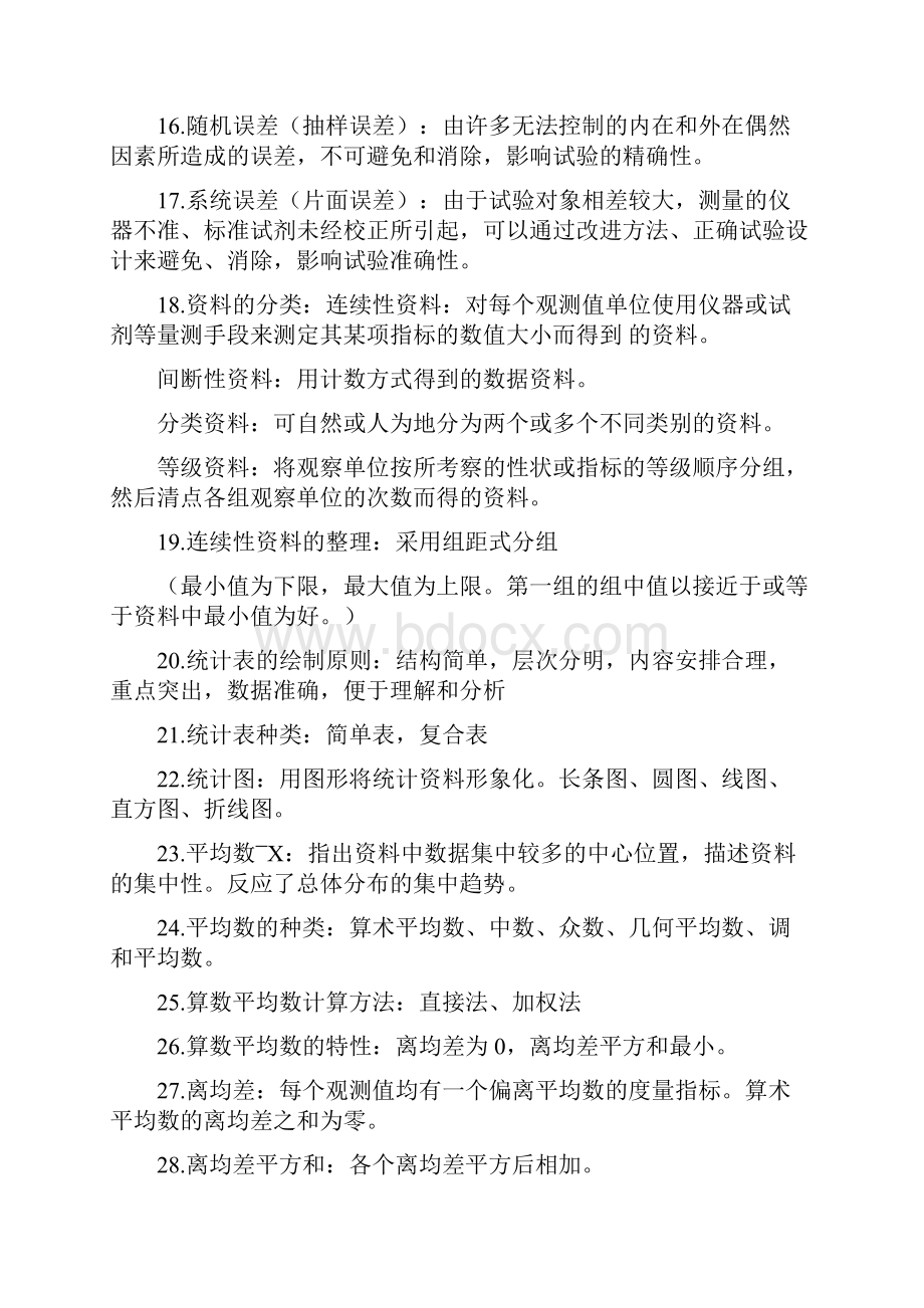 食品试验设计与统计分析期末复习资料.docx_第2页