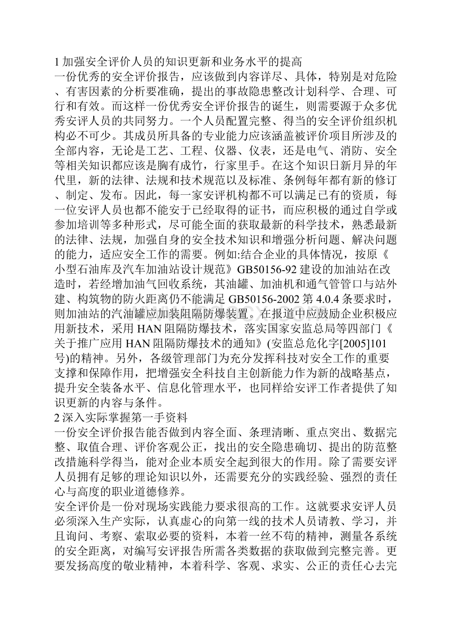 提高危险化学品企业安全评价报告质量的探讨.docx_第2页