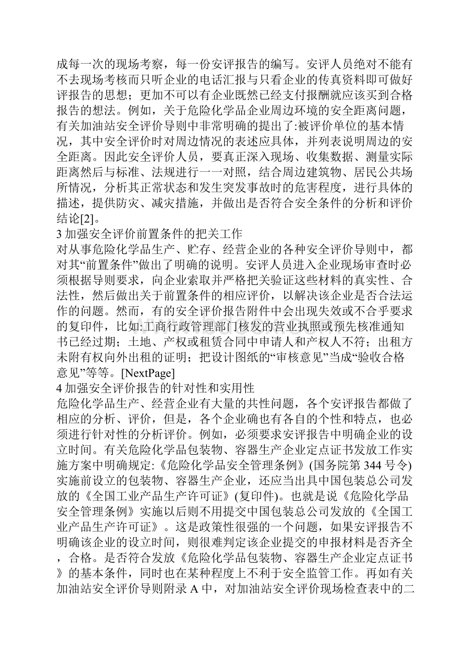 提高危险化学品企业安全评价报告质量的探讨.docx_第3页