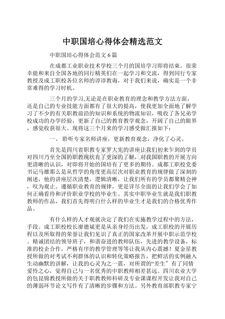 中职国培心得体会精选范文.docx