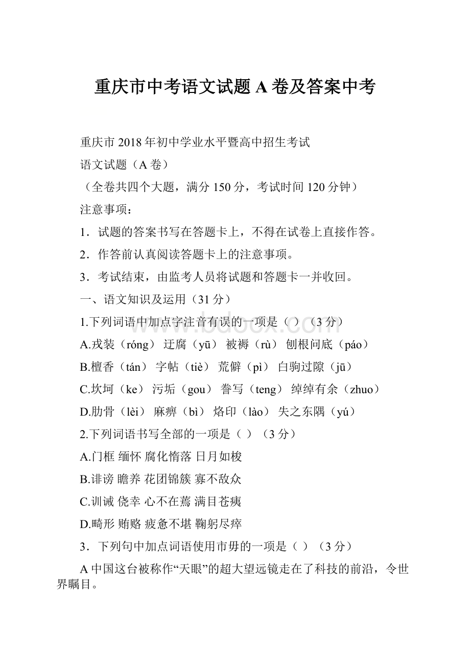 重庆市中考语文试题A卷及答案中考.docx_第1页