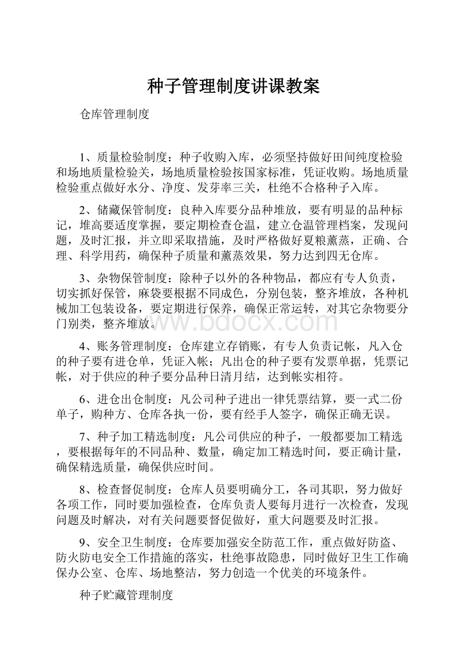 种子管理制度讲课教案.docx