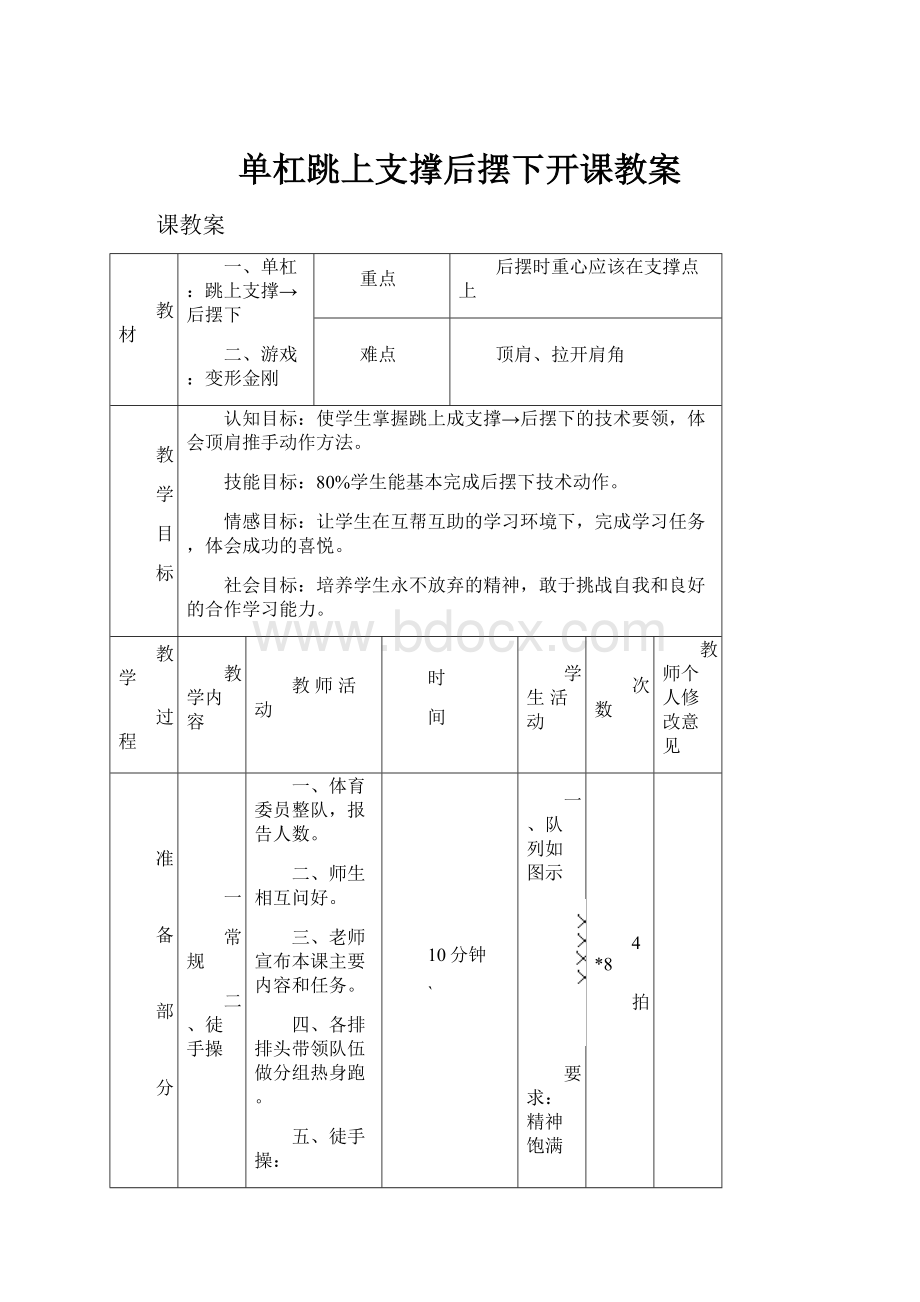 单杠跳上支撑后摆下开课教案.docx