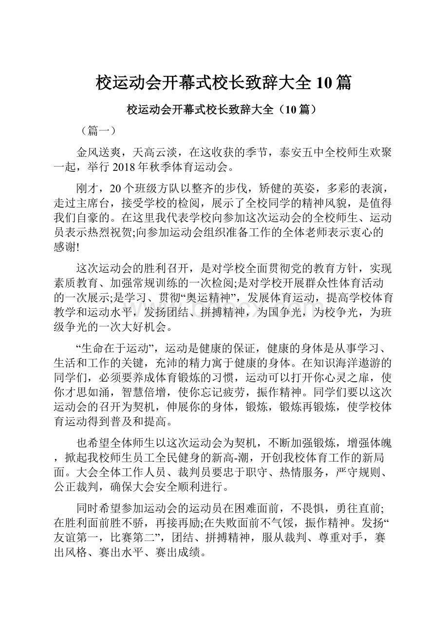 校运动会开幕式校长致辞大全10篇.docx_第1页