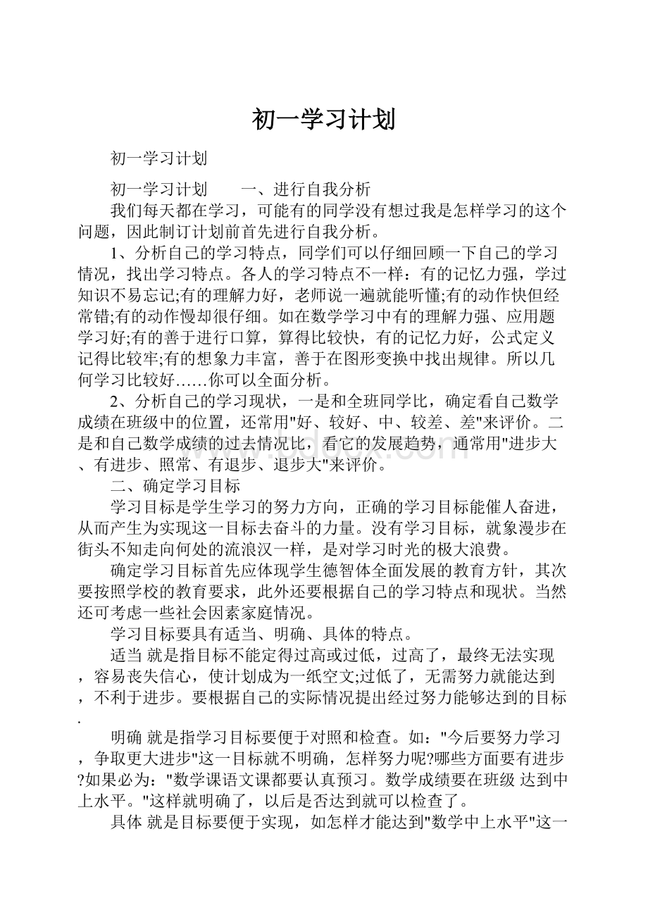 初一学习计划.docx