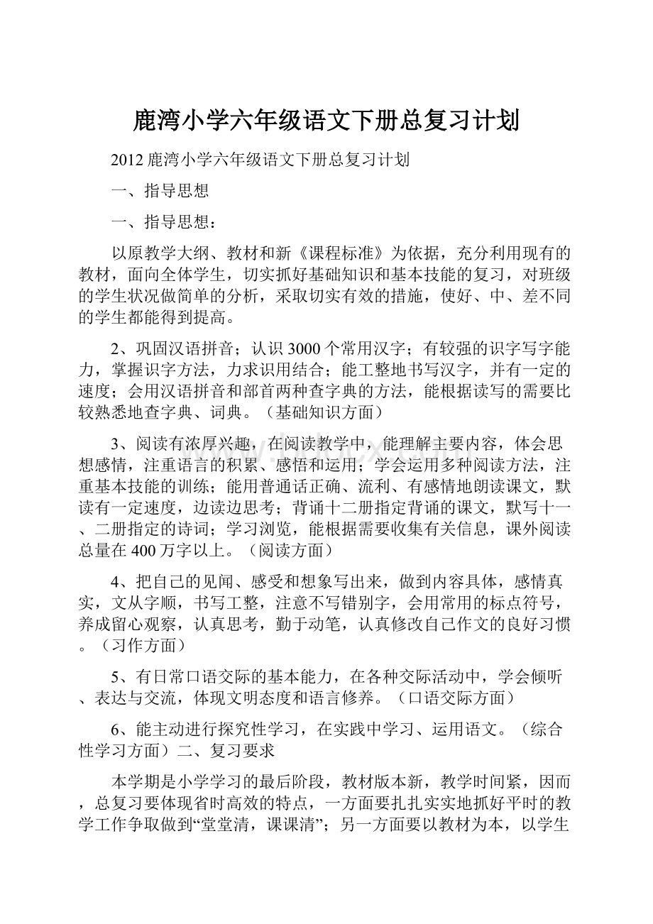 鹿湾小学六年级语文下册总复习计划.docx_第1页