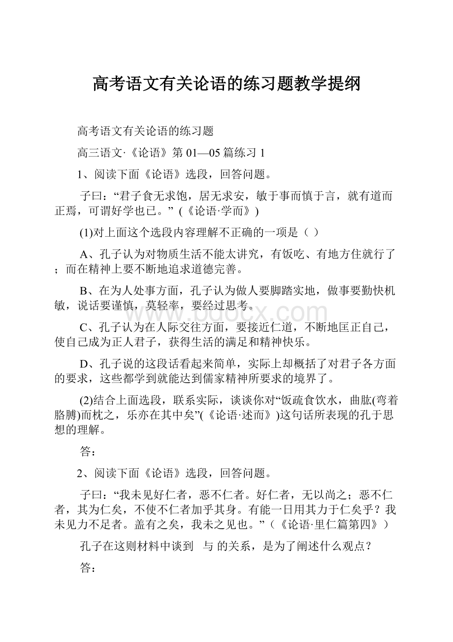 高考语文有关论语的练习题教学提纲.docx_第1页