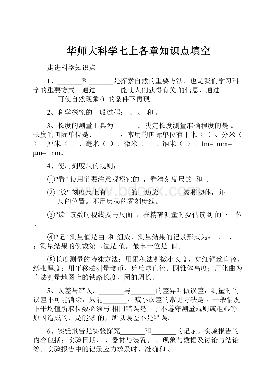 华师大科学七上各章知识点填空.docx_第1页