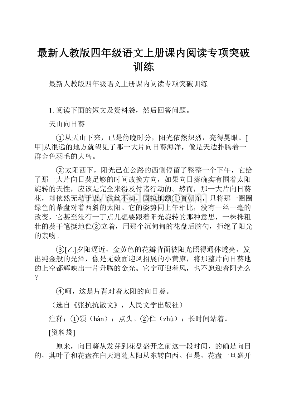 最新人教版四年级语文上册课内阅读专项突破训练.docx_第1页