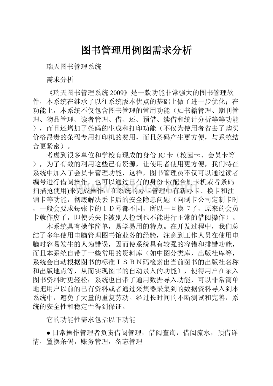 图书管理用例图需求分析.docx_第1页