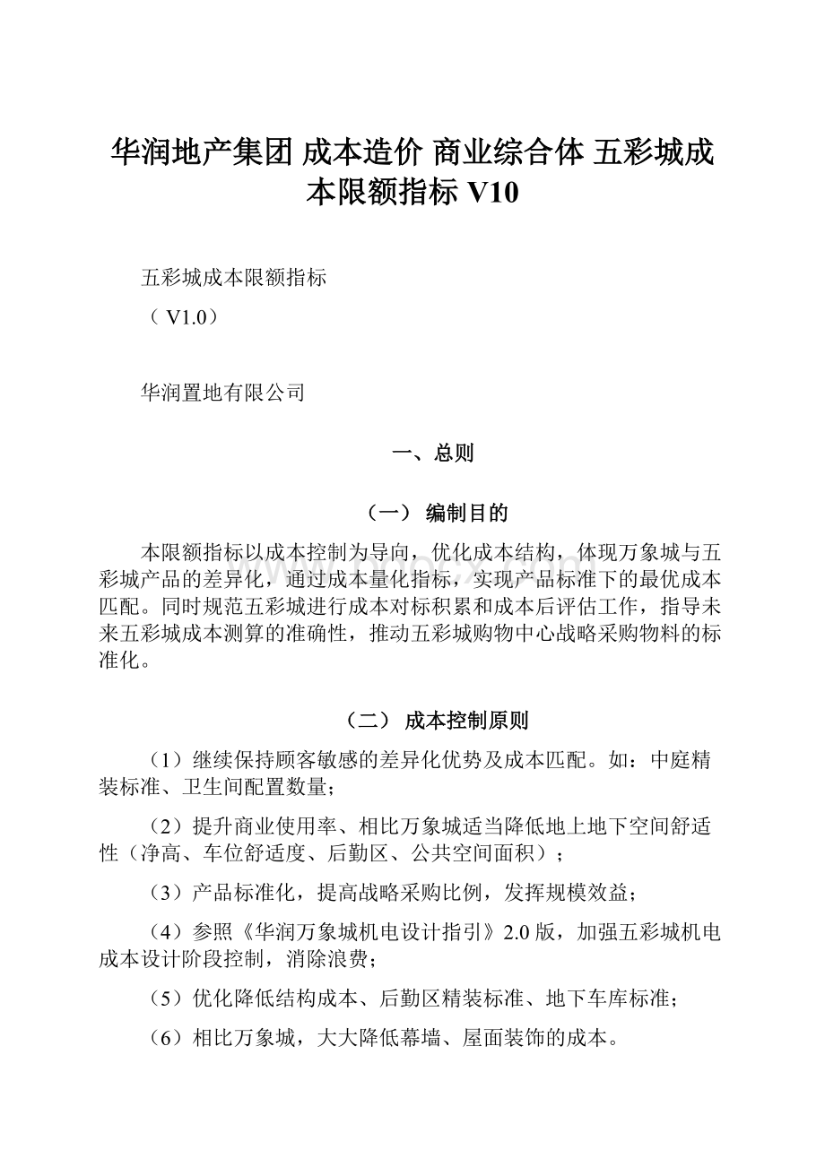 华润地产集团成本造价商业综合体五彩城成本限额指标V10.docx