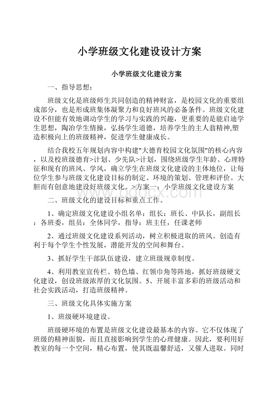 小学班级文化建设设计方案.docx