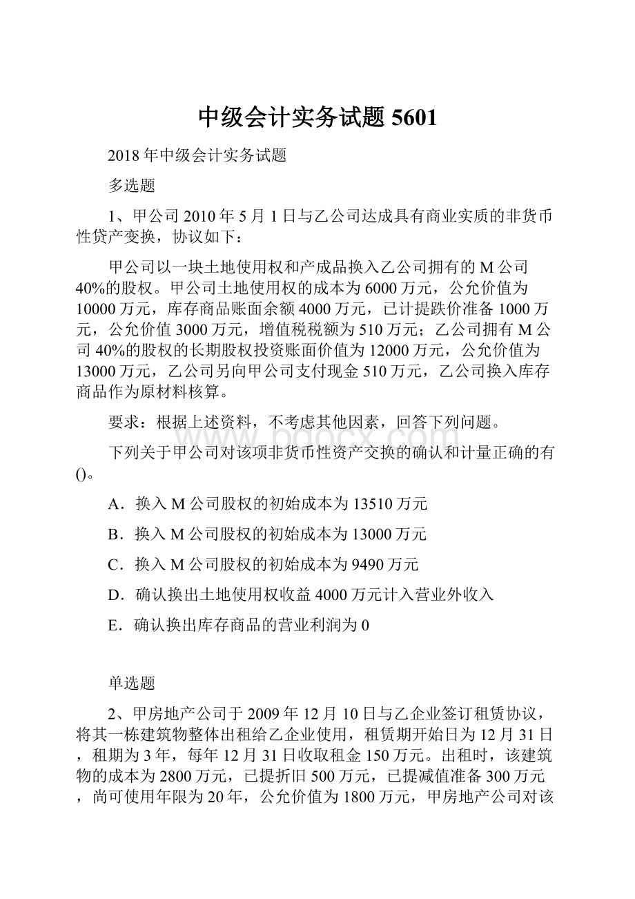 中级会计实务试题5601.docx_第1页