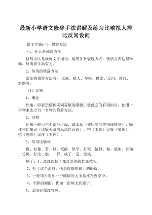 最新小学语文修辞手法讲解及练习比喻拟人排比反问设问.docx