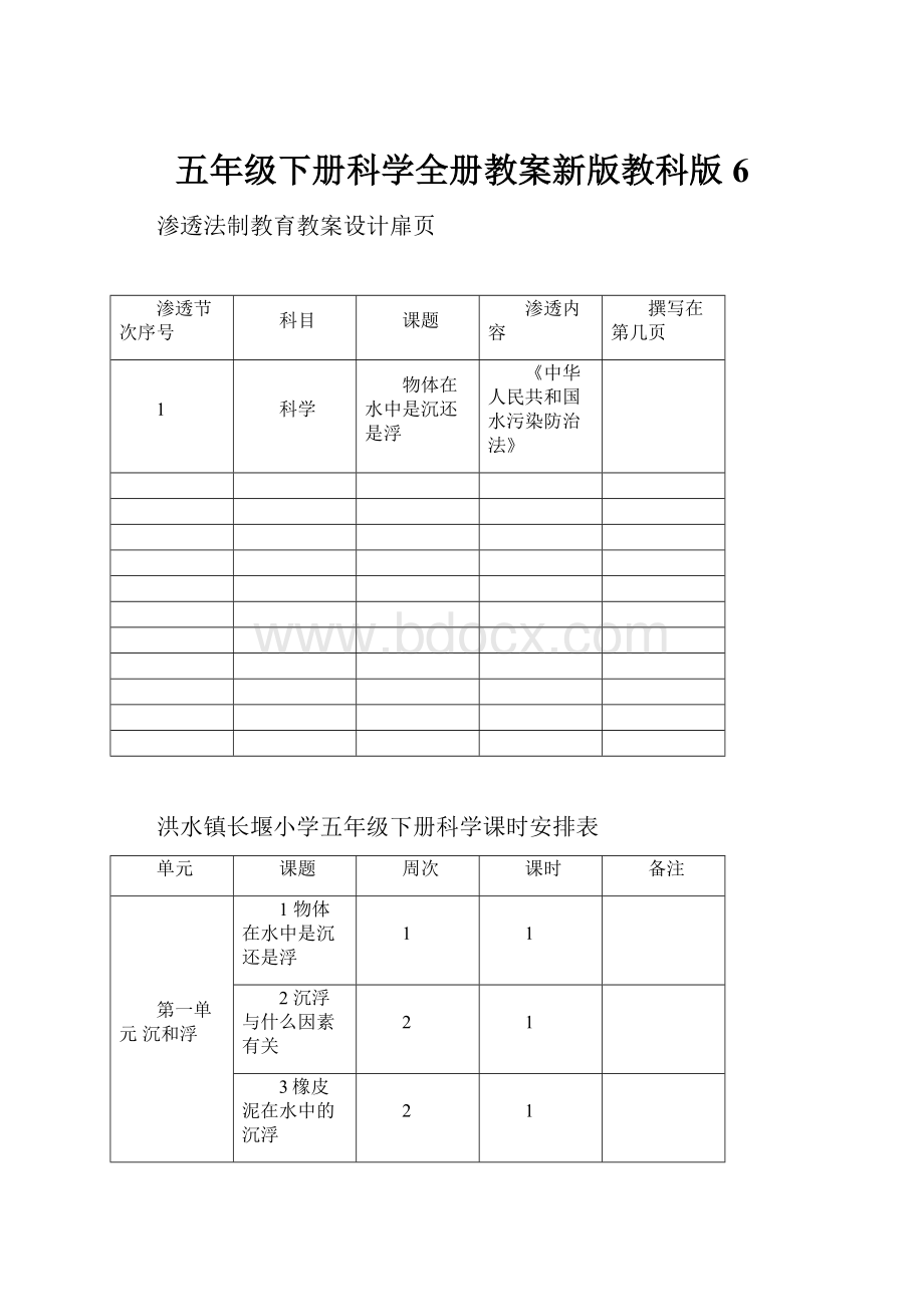 五年级下册科学全册教案新版教科版6.docx