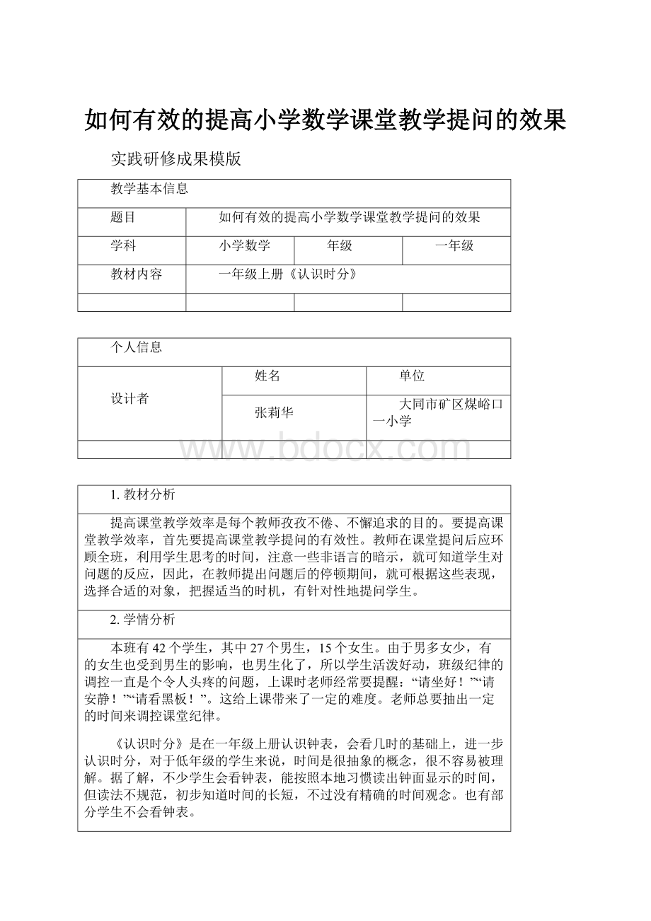 如何有效的提高小学数学课堂教学提问的效果.docx