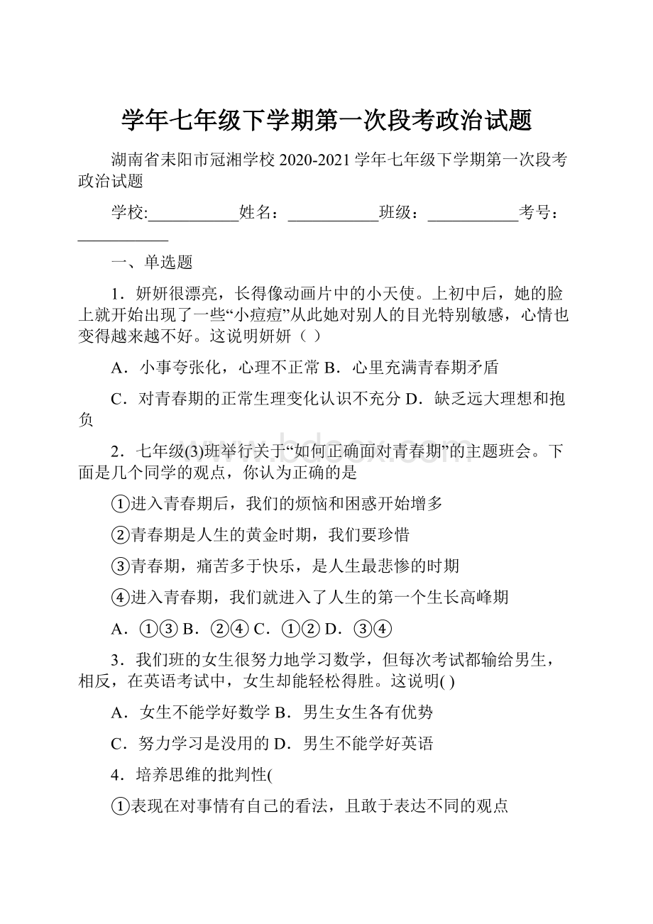 学年七年级下学期第一次段考政治试题.docx