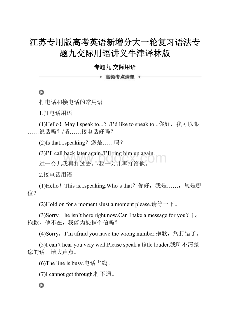 江苏专用版高考英语新增分大一轮复习语法专题九交际用语讲义牛津译林版.docx