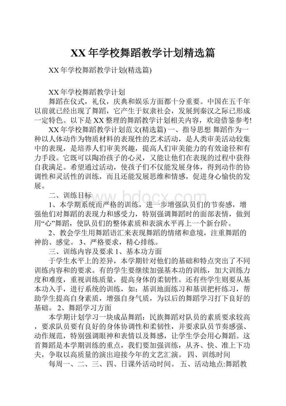 XX年学校舞蹈教学计划精选篇.docx_第1页