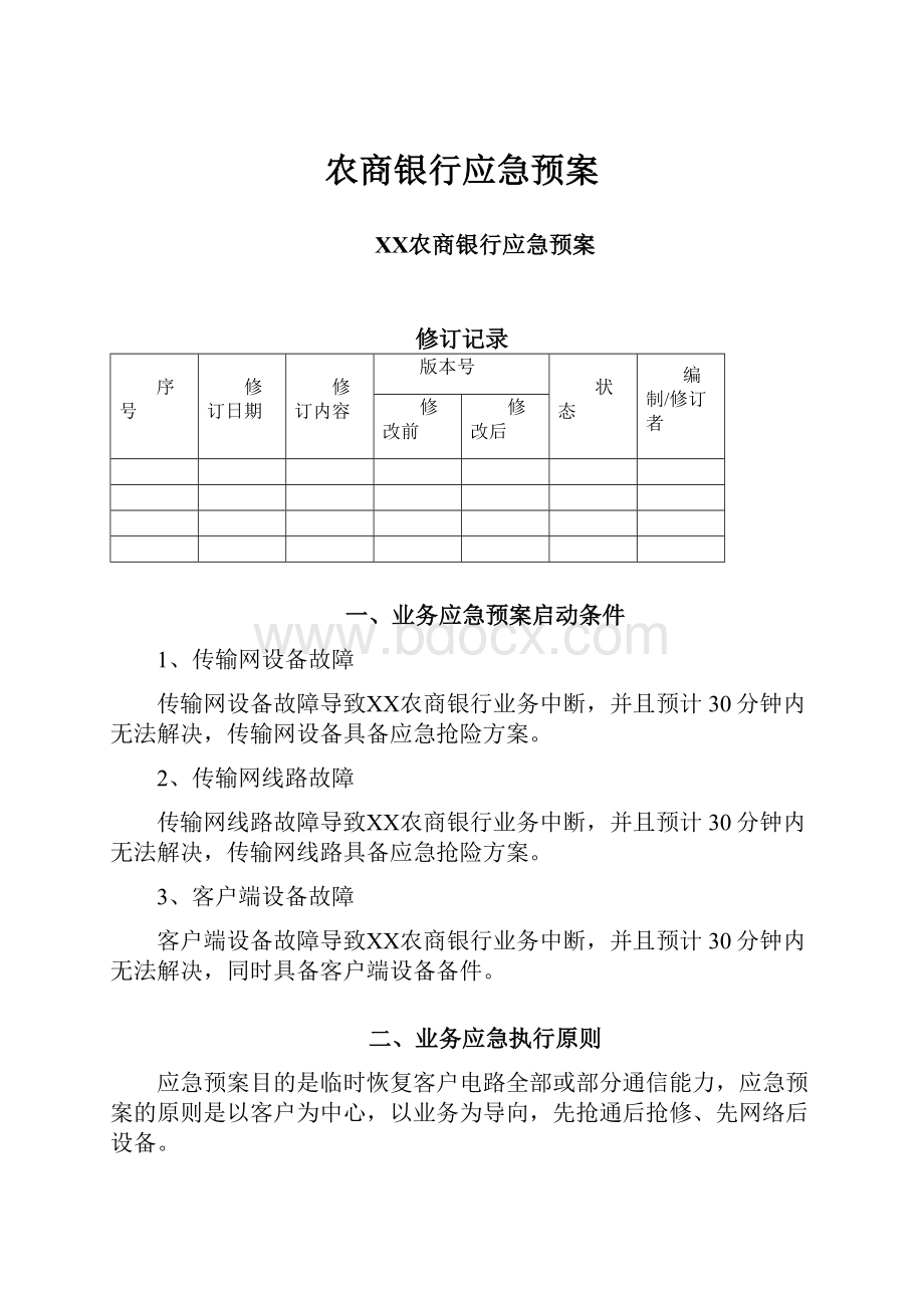 农商银行应急预案.docx_第1页