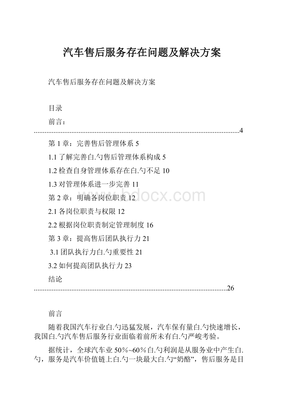 汽车售后服务存在问题及解决方案.docx_第1页